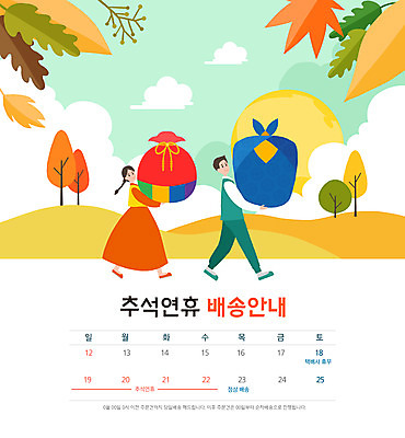 전신 PSD 구름 여자 남자 단풍 낙엽 일러스트 안내 복주머니 들기 성인 타이포그라피 두명 걷기 추석 가을풍경 달력 보름달 한복 배송 보따리 연휴 추석선물 성인만 명절선물 국내일러스트 자연요소 문자 한국전통 명절 잎 모션 전통소품 선물 사람 풍경 공휴일 달 전통의상 파일형식 가을_계절