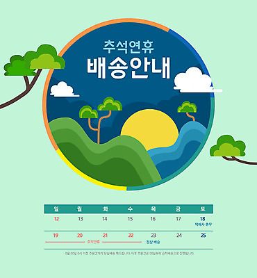 PSD 구름 일러스트 밤하늘 산 안내 타이포그라피 사람없음 추석 달력 보름달 소나무 배송 연휴 달맞이 민트색 전통창문 국내일러스트 자연요소 나무 문자 전통 명절 컬러 창문 하늘 공휴일 달 야간 파일형식