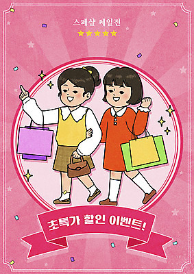 전신 PSD 여자 행복 별 리본 어린이 분홍색 일러스트 들기 소녀 이벤트 두명 친구 쇼핑 쇼핑백 세일 팔짱 핸드백 가리킴 꽃가루 소녀만 뉴트로 국내일러스트 자연요소 감정 컬러 가방 관계 모션 사람 손짓 가루 복고 여자만 어린이만 파일형식