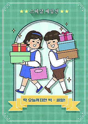 전신 PSD 여자 남자 별 리본 어린이 일러스트 들기 소녀 소년 두명 선물상자 쇼핑 쇼핑백 걷기 만족 민트색 빅세일 어린이만 뉴트로 국내일러스트 자연요소 감정 컬러 가방 모션 선물 사람 상자 세일 복고 파일형식