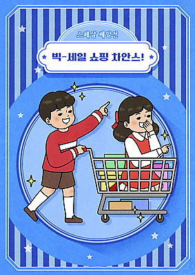 전신 PSD 여자 남자 별 어린이 일러스트 웃음 앉기 소녀 소년 두명 파란색 선물상자 쇼핑 쇼핑카 가리킴 승차 마트 어린이만 뉴트로 국내일러스트 자연요소 컬러 모션 표정 선물 사람 손짓 상자 상점 카트 복고 파일형식