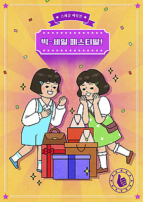 전신 PSD 여자 별 어린이 가방 일러스트 목걸이 서기 소녀 두명 친구 선물상자 쇼핑 도장 노란색 놀람 쇼핑몰 즐거움 꽃가루 빅세일 소녀만 뉴트로 국내일러스트 자연요소 잡화 감정 컬러 장신구 관계 모션 표정 선물 사람 상자 세일 가루 복고 여자만 어린이만 파일형식