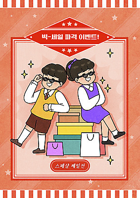 전신 PSD 여자 남자 별 어린이 일러스트 서기 앉기 소녀 이벤트 소년 두명 빨간색 선물상자 쇼핑 선글라스 쇼핑백 팔짱 기댐 빅세일 어린이만 뉴트로 플렉스 국내일러스트 자연요소 안경 컬러 가방 모션 선물 사람 상자 세일 복고 신조어 파일형식