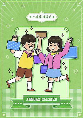 전신 PSD 여자 남자 별 어린이 일러스트 서기 들기 소녀 소년 두명 연두색 선물상자 쇼핑 쇼핑백 세일 즐거움 반값 어린이만 뉴트로 국내일러스트 자연요소 감정 가방 모션 선물 사람 초록색 상자 복고 파일형식