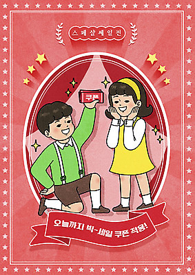 전신 PSD 여자 남자 별 리본 어린이 허리손 프로포즈 일러스트 서기 들기 소녀 소년 두명 빨간색 쇼핑 기쁨 무릎꿇기 쿠폰 빅세일 어린이만 뉴트로 국내일러스트 자연요소 감정 컬러 포즈 모션 사람 세일 복고 파일형식