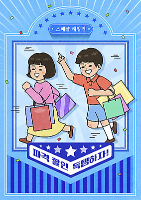 전신 PSD 여자 남자 별 어린이 일러스트 들기 소녀 소년 두명 파란색 쇼핑 달리기 쇼핑백 세일 가리킴 꽃가루 득템 어린이만 뉴트로 국내일러스트 자연요소 컬러 가방 모션 사람 손짓 가루 복고 합성어 파일형식