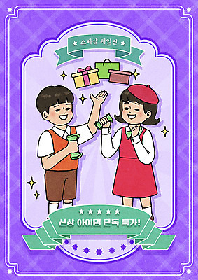 PSD 여자 남자 별 어린이 지폐 일러스트 서기 들기 소녀 소년 상반신 두명 선물상자 쇼핑 쇼핑백 세일 보라색 체크무늬 베레모 빵모자 특가판매 어린이만 뉴트로 국내일러스트 자연요소 모자_잡화 컬러 돈 무늬 가방 모션 선물 사람 상자 복고 파일형식