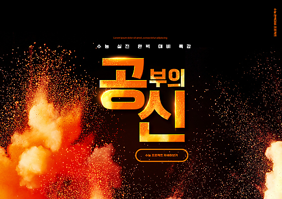 PSD 편집이미지 교육 타이포그라피 사람없음 주황색 수능 가루 수능특강 에듀 에듀케이션 특강 더스트파티클 스쿨팩 이미지편집 문자 컬러 시험 강의 파일형식