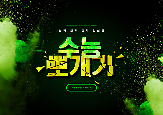 PSD 편집이미지 교육 타이포그라피 사람없음 초록색 손상 수능 가루 수능특강 에듀 에듀케이션 특강 더스트파티클 스쿨팩 이미지편집 문자 컬러 컨셉 시험 강의 파일형식