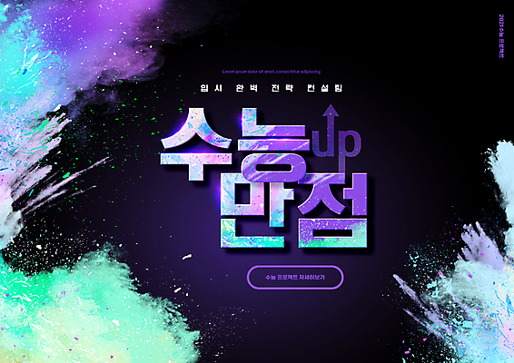 PSD 편집이미지 교육 타이포그라피 사람없음 보라색 가루 수능만점 수능특강 에듀 에듀케이션 특강 더스트파티클 스쿨팩 이미지편집 문자 컬러 수능 강의 파일형식