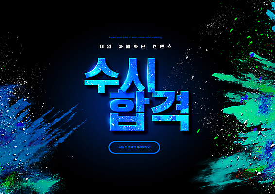 PSD 편집이미지 교육 타이포그라피 사람없음 파란색 수능 가루 합격 수능특강 에듀 에듀케이션 특강 더스트파티클 스쿨팩 흩날리기 이미지편집 문자 컬러 모션 시험 강의 파일형식