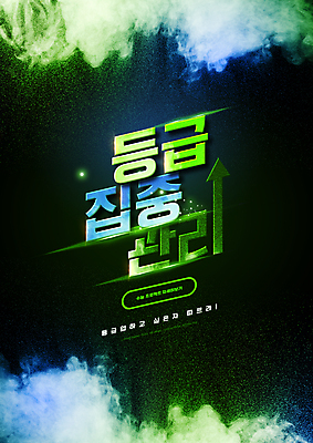 PSD 편집이미지 교육 화살표 관리 타이포그라피 사람없음 초록색 수능 가루 내신등급 수능특강 에듀 에듀케이션 특강 더스트파티클 스쿨팩 이미지편집 문자 컬러 시험 강의 파일형식