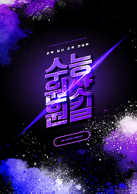 PSD 편집이미지 교육 타이포그라피 사람없음 보라색 수능 가루 수능특강 에듀 에듀케이션 특강 더스트파티클 스쿨팩 이미지편집 문자 컬러 시험 강의 파일형식