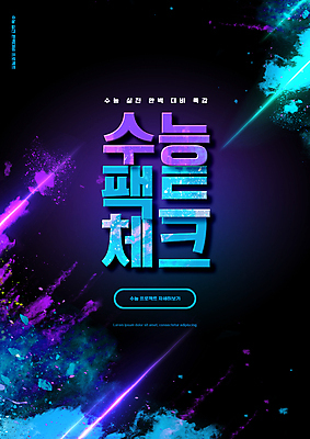 PSD 편집이미지 교육 타이포그라피 사람없음 파란색 보라색 수능 가루 수능특강 에듀 에듀케이션 특강 더스트파티클 스쿨팩 이미지편집 문자 컬러 시험 강의 파일형식