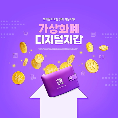 PSD 편집이미지 화살표 모바일 타이포그라피 사람없음 디지털 보라색 동전 지갑 전자 온라인 QR코드 가상화폐 이미지편집 문자 컬러 돈 파일형식