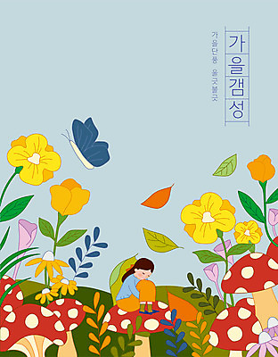 전신 한마리 여자 나비 일러스트 나뭇잎 가을꽃 한명 앉기 타이포그라피 버섯 가을 포근함 감성 웅크림 소인 성인여자한명만 차분 국내일러스트 AI파일 문자 1 계절 꽃 곤충 컨셉 잎 모션 사람 감각 여자한명만 성인여자만 파일형식 벡터 가을_계절