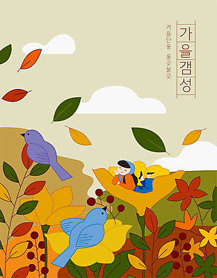 전신 구름 여자 엎드리기 단풍 두마리 일러스트 조류 나뭇잎 가을꽃 한명 성인 타이포그라피 턱괴기 가을 감성 소인 성인여자한명만 차분 국내일러스트 AI파일 자연요소 동물 문자 1 계절 꽃 컨셉 잎 2 모션 사람 여자한명만 성인여자만 파일형식 벡터 가을_계절