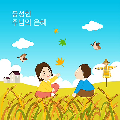 전신 구름 여자 남자 어린이 하늘색 낙엽 두마리 일러스트 놀이 앉기 소녀 소년 타이포그라피 두명 교회 벼 허수아비 참새 추수감사절 어린이만 국내일러스트 AI파일 자연요소 문자 기독교 잎 2 농업 종교건축 모션 조류 곡류 사람 건물 파란색 파일형식 벡터