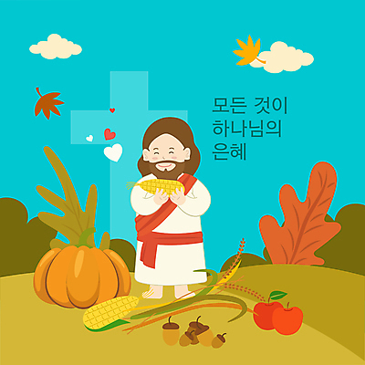 전신 구름 남자 십자가 낙엽 일러스트 호박 옥수수 한명 서기 들기 성인 타이포그라피 파란색 농작물 벼 예수 사과 도토리 추수감사절 성인남자한명만 흐뭇 국내일러스트 AI파일 자연요소 문자 1 기독교 컬러 컨셉 잎 농업 채소 과일 모션 곡류 사람 견과류 신_종교 남자한명만 성인남자만 파일형식 벡터