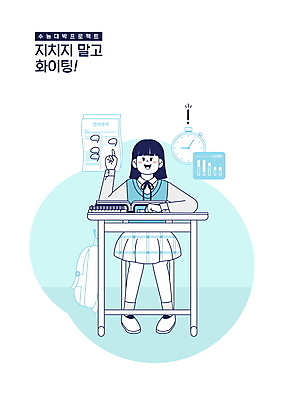 전신 PSD 학생 여자 교육 교복 시계 하늘색 의자 가방 일러스트 응원 청소년 한명 미소 앉기 수능 가리킴 책상 시험지 수능대박 에듀 에듀케이션 십대여자한명만 스쿨팩 국내일러스트 1 잡화 옷 가구 모션 표정 사람 손짓 파란색 시험 여자한명만 십대여자만 파일형식