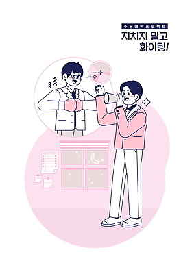 전신 PSD 학생 교육 남자 교복 분홍색 일러스트 창문 응원 청소년 서기 들기 상반신 두명 파이팅 확성기 주먹 수능 권투글러브 시간표 수험생 밤샘공부 수능대박 에듀 에듀케이션 십대남자만 스쿨팩 국내일러스트 옷 컬러 모션 고등학생 사람 학습 시험 글러브 계획 남자만 십대만 파일형식