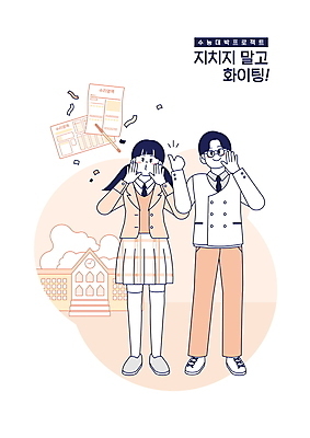 전신 PSD 학생 여자 교육 남자 교복 일러스트 학교 응원 청소년 서기 두명 외침 수능 가리킴 시험지 컴퓨터용사인펜 OMR카드 수능대박 에듀 에듀케이션 팡파레 십대만 스쿨팩 코랄 국내일러스트 옷 컬러 모션 사람 손짓 소리 시험 사인펜 답안지 파일형식