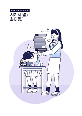 전신 PSD 학생 여자 교육 교복 엎드리기 일러스트 응원 청소년 서기 들기 앉기 두명 책 보라색 수능 졸음 책상 수능대박 에듀 에듀케이션 십대여자만 스쿨팩 국내일러스트 옷 감정 컬러 가구 모션 사람 시험 여자만 십대만 파일형식