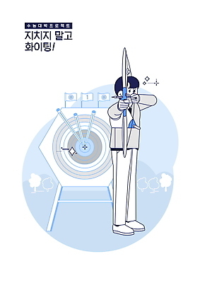 전신 PSD 학생 교육 남자 교복 일러스트 응원 청소년 한명 서기 들기 파란색 연필 수능 깃발 과녁판 명중 활 활쏘기 수능대박 에듀 에듀케이션 십대남자한명만 스쿨팩 국내일러스트 1 옷 컬러 모션 학용품 사람 필기구 시험 남자한명만 십대남자만 파일형식