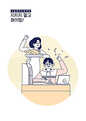 PSD 모자 여자 교육 남자 아들 일러스트 응원 청소년 엄마 쟁반 들기 앉기 성인 두명 펜 노란색 파이팅 앞치마 주먹 수능 백숙 수능대박 에듀 에듀케이션 열공 재수 재수생 팡파레 스쿨팩 국내일러스트 학생 잡화 음식 컬러 가족 모션 사람 학습 필기구 시험 파일형식