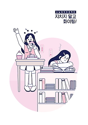 전신 PSD 학생 여자 교육 교복 엎드리기 분홍색 일러스트 응원 청소년 디저트 책장 스트레스 들기 앉기 상반신 두명 책 수능 도넛 컵케이크 먹기 책상 마카롱 수능대박 스트레스해소 에듀 에듀케이션 십대여자만 스쿨팩 국내일러스트 옷 음식 컬러 가구 모션 사람 케이크 시험 여자만 십대만 파일형식