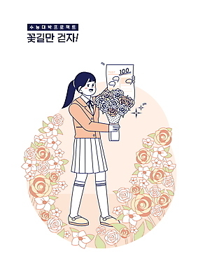 전신 PSD 학생 여자 교육 꽃 교복 꽃다발 일러스트 응원 청소년 한명 서기 들기 장미 수능 시험지 꽃길 수능대박 수능만점 에듀 에듀케이션 십대여자한명만 스쿨팩 코랄 국내일러스트 식물 1 옷 길 컬러 모션 사람 시험 여자한명만 십대여자만 파일형식