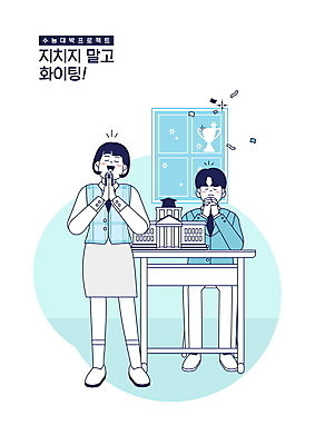 전신 PSD 학생 여자 교육 남자 교복 일러스트 청소년 서기 앉기 두명 파란색 눈감음 수능 기도 트로피 밤샘공부 수능대박 에듀 에듀케이션 팡파레 십대만 스쿨팩 국내일러스트 옷 컬러 모션 사람 학습 시험 상_우승 파일형식