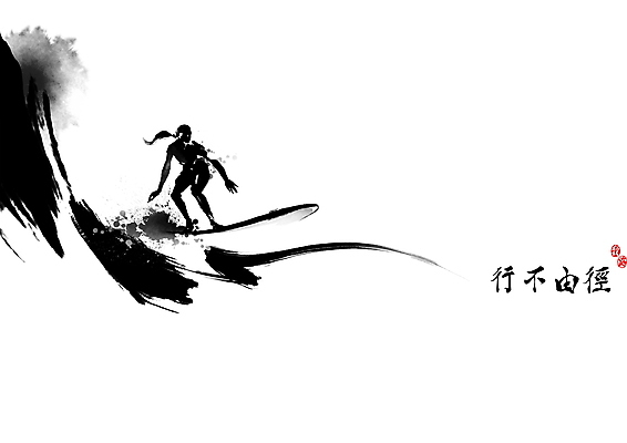 전신 PSD 파도 일러스트 캘리그라피 붓터치 한명 사람 한자 서핑보드 서핑 승차 사자성어 동양화 번짐 낙관 서퍼 행불유경 국내일러스트 문자 1 바다 모션 운동선수 미술 수상스포츠 보드_스포츠 파일형식 효과