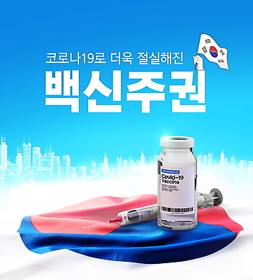 PSD 편집이미지 손 주사기 타이포그라피 신체부위 파란색 잡기 도시 태극기 사회이슈 태극 백신 코로나바이러스 바이알 백신주권 델타변이바이러스 이미지편집 문자 문양 컬러 컨셉 의학 의료기기 모션 사람 의료용품 바이러스 국기 파일형식