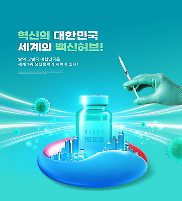 PSD 편집이미지 손 주사기 들기 빌딩 타이포그라피 건물 신체부위 바이러스 사회이슈 태극 청록색 백신 코로나바이러스 바이알 백신주권 델타변이바이러스 이미지편집 문자 문양 건축물 컬러 컨셉 의학 의료기기 모션 사람 의료용품 파일형식