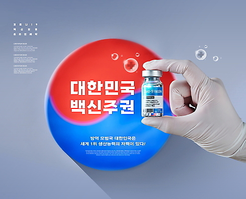 PSD 편집이미지 손 한국 들기 타이포그라피 신체부위 물방울 사회이슈 태극 백신 코로나바이러스 바이알 백신주권 델타변이바이러스 이미지편집 문자 문양 아시아 컨셉 의학 모션 사람 의료용품 바이러스 파일형식