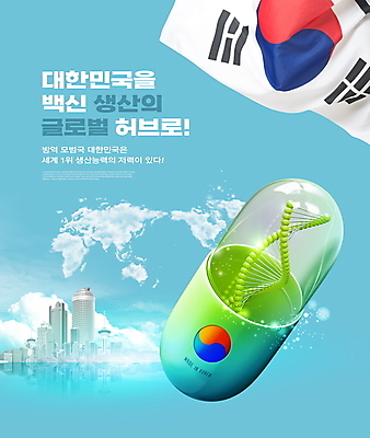 PSD 구름 편집이미지 하늘색 세계지도 빌딩 타이포그라피 사람없음 건물 알약 DNA 태극기 사회이슈 태극 백신 코로나바이러스 백신주권 델타변이바이러스 이미지편집 자연요소 문자 문양 건축물 컨셉 지도 의학 파란색 세계 약 바이러스 국기 생명공학 파일형식