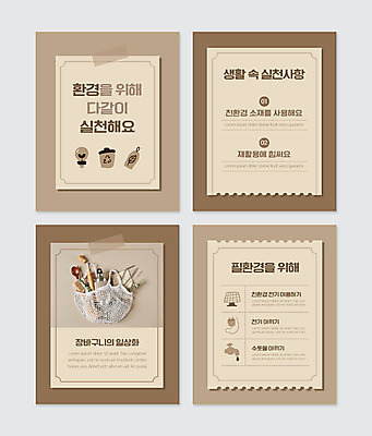 PSD 템플릿 웹템플릿 사람없음 자연보호 그린캠페인 재활용 절약 장바구니 친환경 나무숟가락 베이지색 실천 카드뉴스 필환경 스테인레스빨대 대나무칫솔 이미지템플릿 캠페인 컬러 컨셉 자연 빨대 쇼핑 바구니 환경 숟가락 보호 칫솔 파일형식
