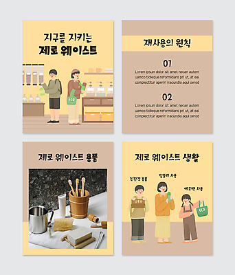 전신 PSD 템플릿 여자 남자 어린이 웹템플릿 청소년 들기 소녀 여러명 성인 위생용품 갈색 노란색 자연보호 상점 그린캠페인 에코 친환경 비누 나무통 리필 에코백 텀블러 카드뉴스 제로웨이스트 대나무칫솔 이미지템플릿 캠페인 컬러 생활용품 다수 가방 모션 자연 통 사람 컵 환경 보호 칫솔 사회이슈 파일형식