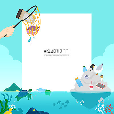 PSD 손 바다 섬 하늘색 두마리 일러스트 갈매기 프레임 어류 들기 신체부위 자연보호 그린캠페인 뜰채 해초 일회용 플라스틱 생태계 페트병 바다거북 쓰레기줍기 프레임일러스트 환경미화 해양쓰레기 국내일러스트 캠페인 2 모션 자연 재질 조류 사람 파란색 환경 수중동물 낚시용품 해조류 거북이 보호 쓰레기 병_담는 파일형식 줍기