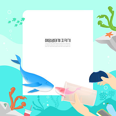 PSD 손 바다 두마리 일러스트 프레임 들기 신체부위 자연보호 그린캠페인 자유 뚜껑 해초 구출 일회용 고래 생태계 민트색 프레임일러스트 플라스틱컵 환경미화 해양쓰레기 국내일러스트 캠페인 컬러 컨셉 2 포유류 모션 자연 사람 컵 환경 수중동물 도움 해조류 보호 쓰레기 플라스틱 파일형식