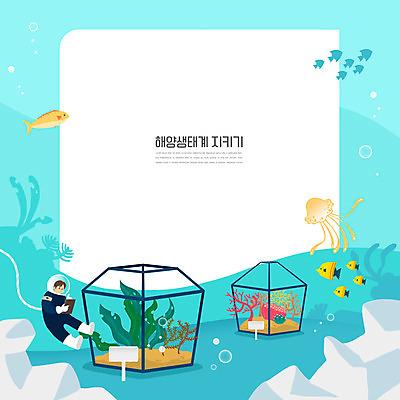 전신 PSD 남자 바다 하늘색 일러스트 프레임 관리 어류 한명 들기 성인 자연보호 그린캠페인 바닷속 바위 기록 표지판 해초 산호 생태계 잠수복 해파리 관리자 프레임일러스트 성인남자한명만 국내일러스트 1 옷 캠페인 모션 자연 알림판 사람 파란색 수중 수중동물 돌_바위 해조류 자포동물 보호 남자한명만 성인남자만 파일형식