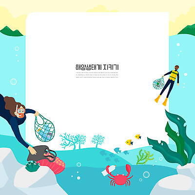 전신 PSD 여자 남자 바다 하늘색 일러스트 비닐봉투 프레임 어류 상반신 성인 두명 자연보호 그린캠페인 바닷속 게 해초 잠수부 생태계 잠수복 쓰레기줍기 프레임일러스트 환경미화 성인만 해양쓰레기 국내일러스트 옷 캠페인 자연 봉투 갑각류 사람 파란색 환경 수중 수중동물 해조류 전문직 보호 쓰레기 파일형식 줍기
