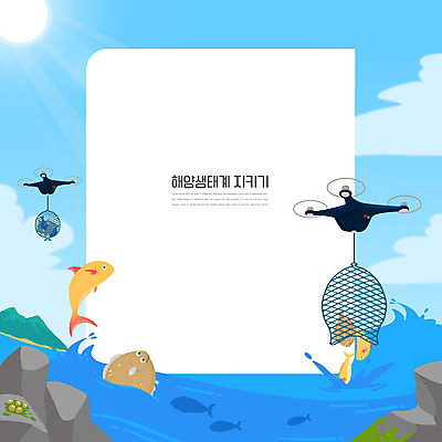 PSD 바다 일러스트 프레임 어류 사람없음 파란색 햇빛 자연보호 그린캠페인 자유 바위 그물 환경보전 생태계 드론 방류 프레임일러스트 모빌리티 국내일러스트 교통수단 캠페인 컬러 컨셉 자연 태양 수중동물 돌_바위 보호 사회이슈 파일형식
