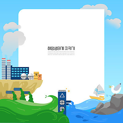 PSD 바다 요트 일러스트 공장 갈매기 프레임 사람없음 파란색 자연보호 그린캠페인 오염 매연 드럼통 공장시설 방사능 정화 폐수 프레임일러스트 해양오염 핵폐기물 국내일러스트 캠페인 컬러 배_교통 공업 자연 조류 환경오염 보호 폐기물 시설 파일형식