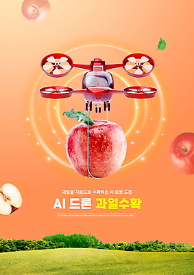 PSD 편집이미지 잔디 사람없음 농사 주황색 수확 사과 하이테크 드론 스마트팜 4차산업 모빌리티 AI_인공지능 이미지편집 식물 산업 교통수단 컬러 농업 과일 기술 농장 파일형식