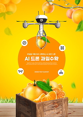 PSD 편집이미지 오렌지 나뭇잎 사람없음 노란색 수확 나무상자 하이테크 드론 스마트팜 4차산업 모빌리티 AI_인공지능 이미지편집 산업 교통수단 컬러 잎 농업 과일 기술 상자 농장 파일형식