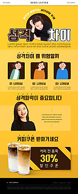 PSD 템플릿 여자 남자 ZIP 웹템플릿 미소 여러명 상반신 20대 성인 노란색 기댐 한국인 뉴스레터 아이스커피 성격 할인쿠폰 성인만 이미지템플릿 커피 컬러 다수 모션 표정 사람 동양인 청년 쿠폰 파일형식