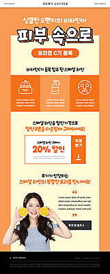 PSD 템플릿 여자 ZIP 웹템플릿 오렌지 한명 미소 들기 상반신 20대 성인 세일 주황색 화장품 한국인 뉴스레터 비타민C 할인쿠폰 의료성형뷰티 성인여자한명만 이미지템플릿 1 컬러 과일 모션 표정 사람 동양인 청년 뷰티 쿠폰 비타민 여자한명만 성인여자만 파일형식