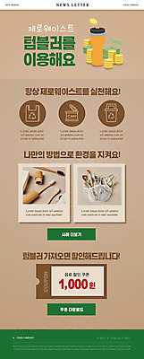 PSD 템플릿 ZIP 웹템플릿 지폐 사람없음 갈색 자연보호 장바구니 친환경 뉴스레터 나무숟가락 나무젓가락 동전탑 텀블러 할인쿠폰 제로웨이스트 스테인레스빨대 대나무칫솔 이미지템플릿 컬러 돈 젓가락 자연 빨대 컵 쇼핑 쌓기 바구니 환경 숟가락 그린캠페인 동전 보호 칫솔 사회이슈 쿠폰 파일형식